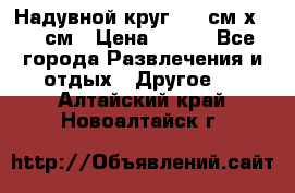 Надувной круг 100 см х 100 см › Цена ­ 999 - Все города Развлечения и отдых » Другое   . Алтайский край,Новоалтайск г.